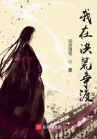 我在洪荒争渡境界划分