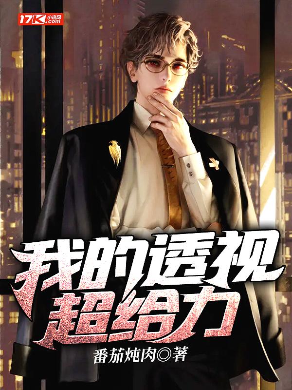 透视超能力漫画