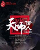 老天师传天师度会死吗