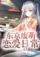 我的综漫恋爱日常(全本)