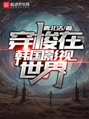 穿越影视的主角住在韩国
