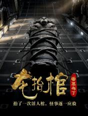 龙抬棺林八千真实身份