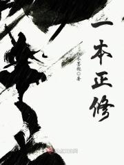 一本正经什么意思?