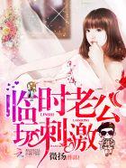 临时老公