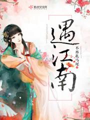 遇江南专辑里都有什么歌曲