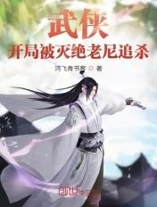 武侠开局被武曌退婚爱看书吧