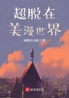 美国影片超脱