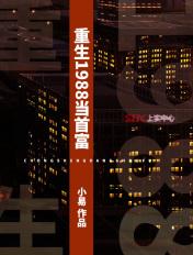 重生1988当首富李向南最新章节阅读