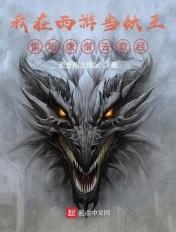 我在西游当魔王by
