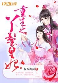 重生丫环