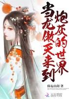 当龙傲天拿了钓系剧本笔趣阁
