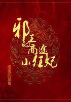 邪王的医品狂妃免费