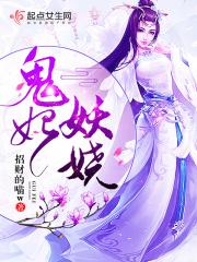 鬼王妖妃全集