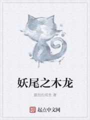 妖尾之灭龙魔导士