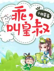 叫皇叔十四