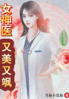 重生女神医她又美又飒