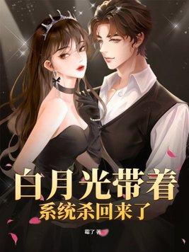 白月光系统格格党