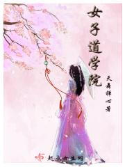 女子学院是什么