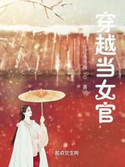 女子当官的