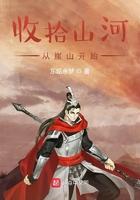 收拾山河一担装