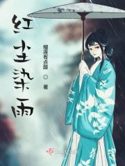 红尘染尽不成悲