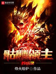 骷髅将领