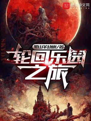 轮回乐园之旅百科百科