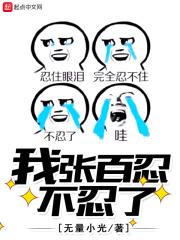 张百忍的父亲