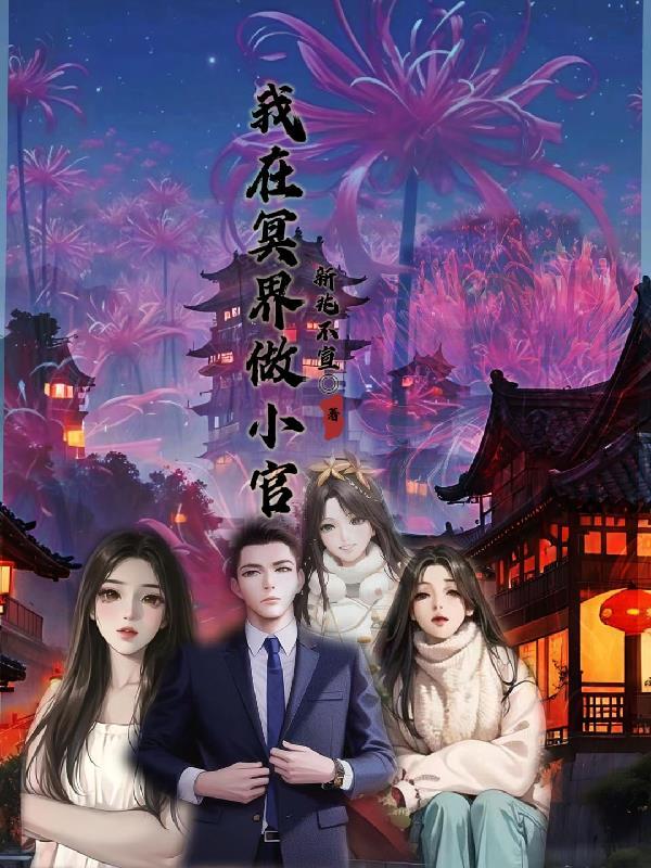 我在冥界写程序艽野君