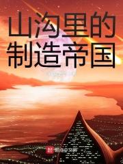 山沟里的制造帝国免费版