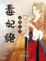 毒妃很绝色病娇王爷有点宠