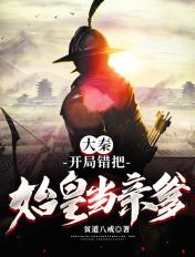 大秦开局错把始皇当亲爹贫道八戒
