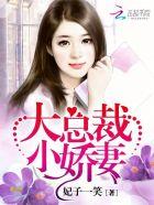 大总裁小甜妻在线阅读