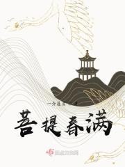 菩提圆满