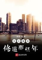 我在魔都修道那些年完结了吗
