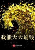 我能天天刷钱TXT
