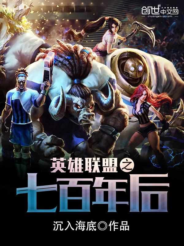 英雄联盟之七百年后2