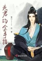 夫君错拿金手指