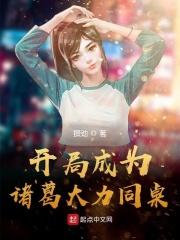开局成为诸葛大力男友免费十九月