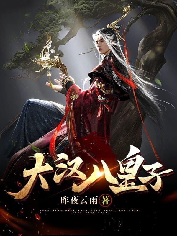 大汉天子皇太后结局