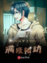 斗罗之满级辅助系统