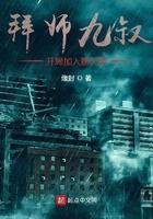 拜师九叔开局觉醒十凶