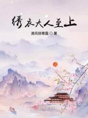 锦绣衣橱