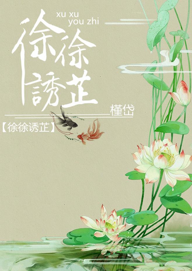 徐徐诱芷槿