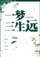 三生一梦表达什么