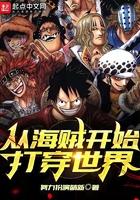 穿越从海贼开始免费阅读