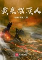 黄泉摆渡人结局