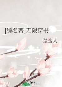 无限穿无限路