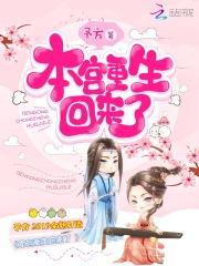 本宫回来了图片