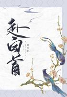 赴白首将军在下主题曲